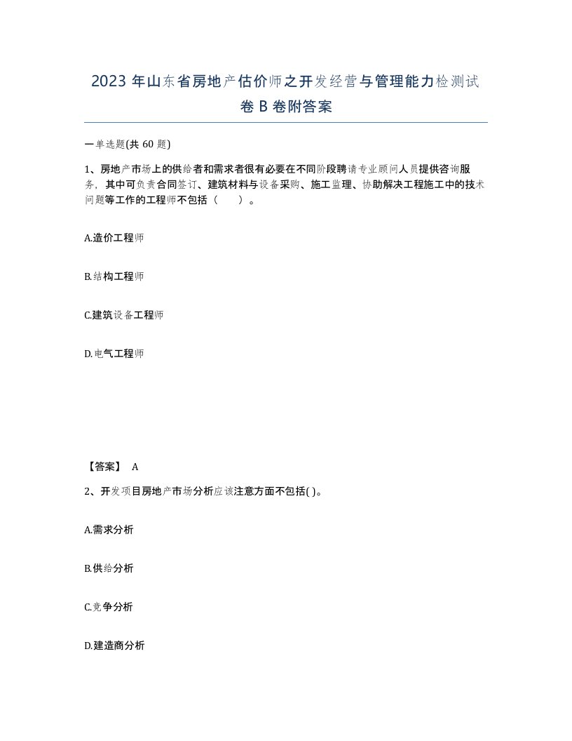 2023年山东省房地产估价师之开发经营与管理能力检测试卷B卷附答案