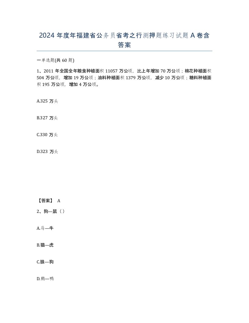 2024年度年福建省公务员省考之行测押题练习试题A卷含答案