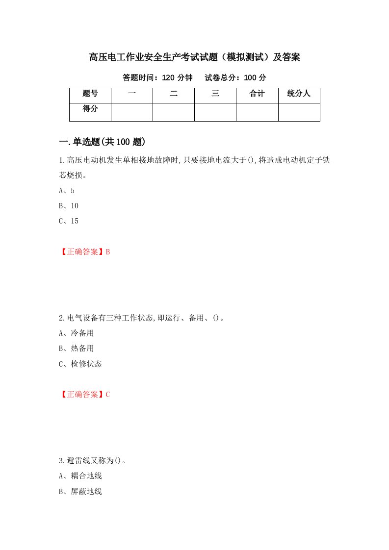 高压电工作业安全生产考试试题模拟测试及答案第4版