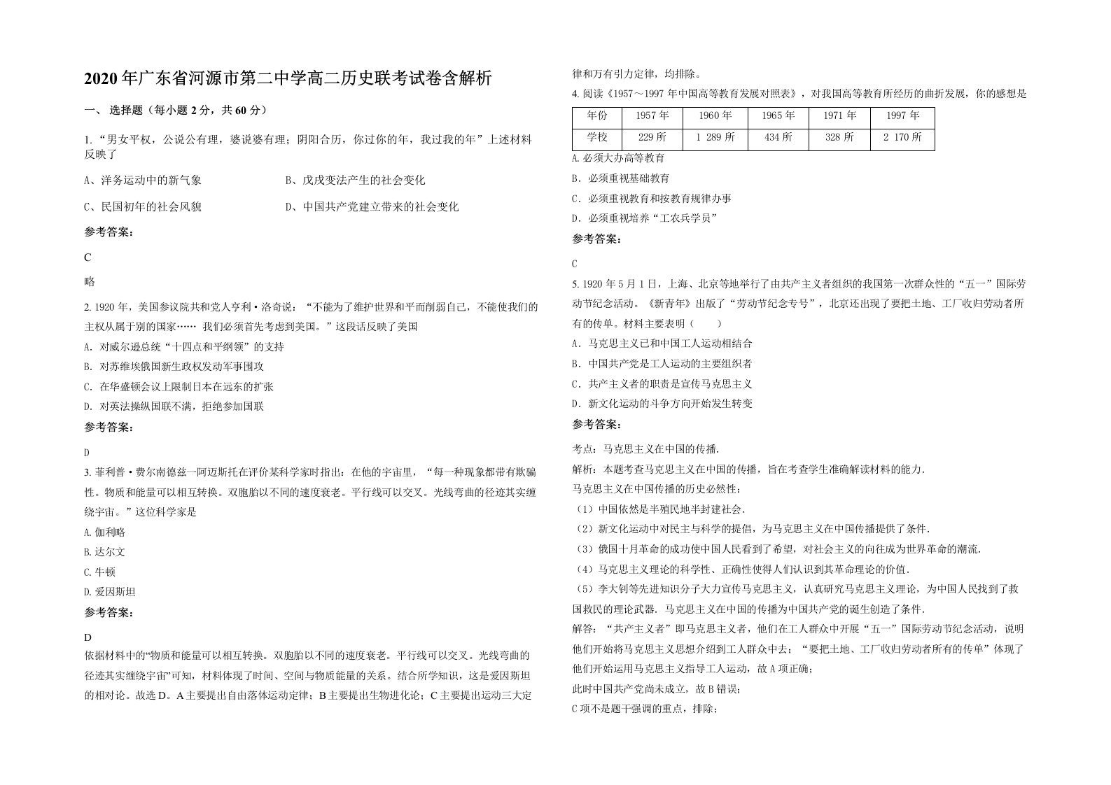 2020年广东省河源市第二中学高二历史联考试卷含解析