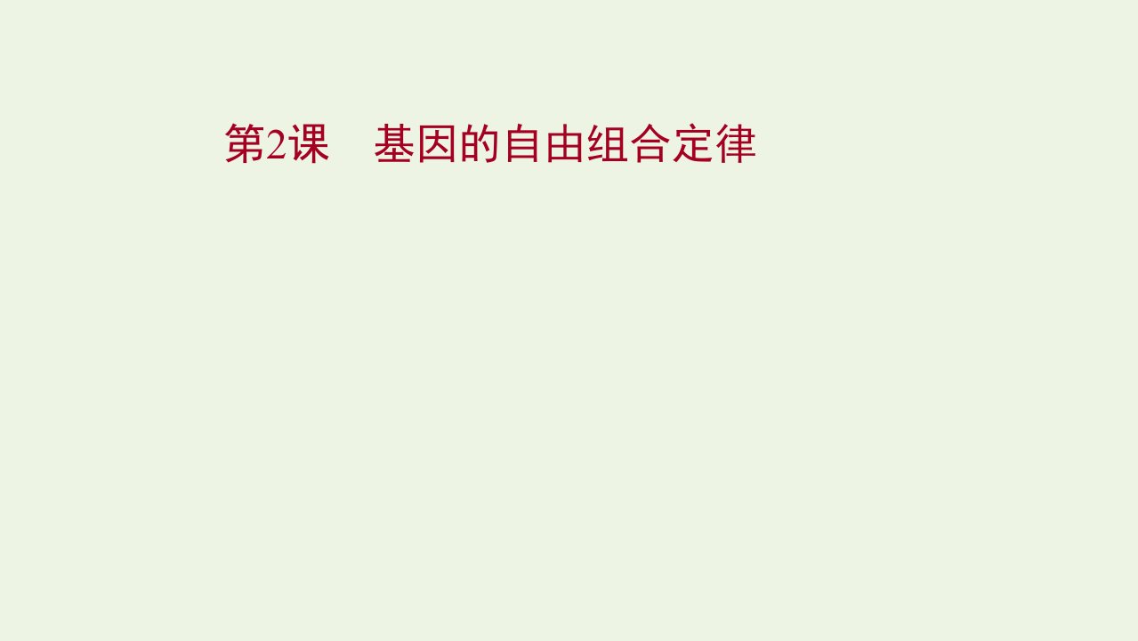 江苏专用2022版高考生物一轮复习第五单元遗传的基本规律与伴性遗传第2课基因的自由组合定律课件苏教版