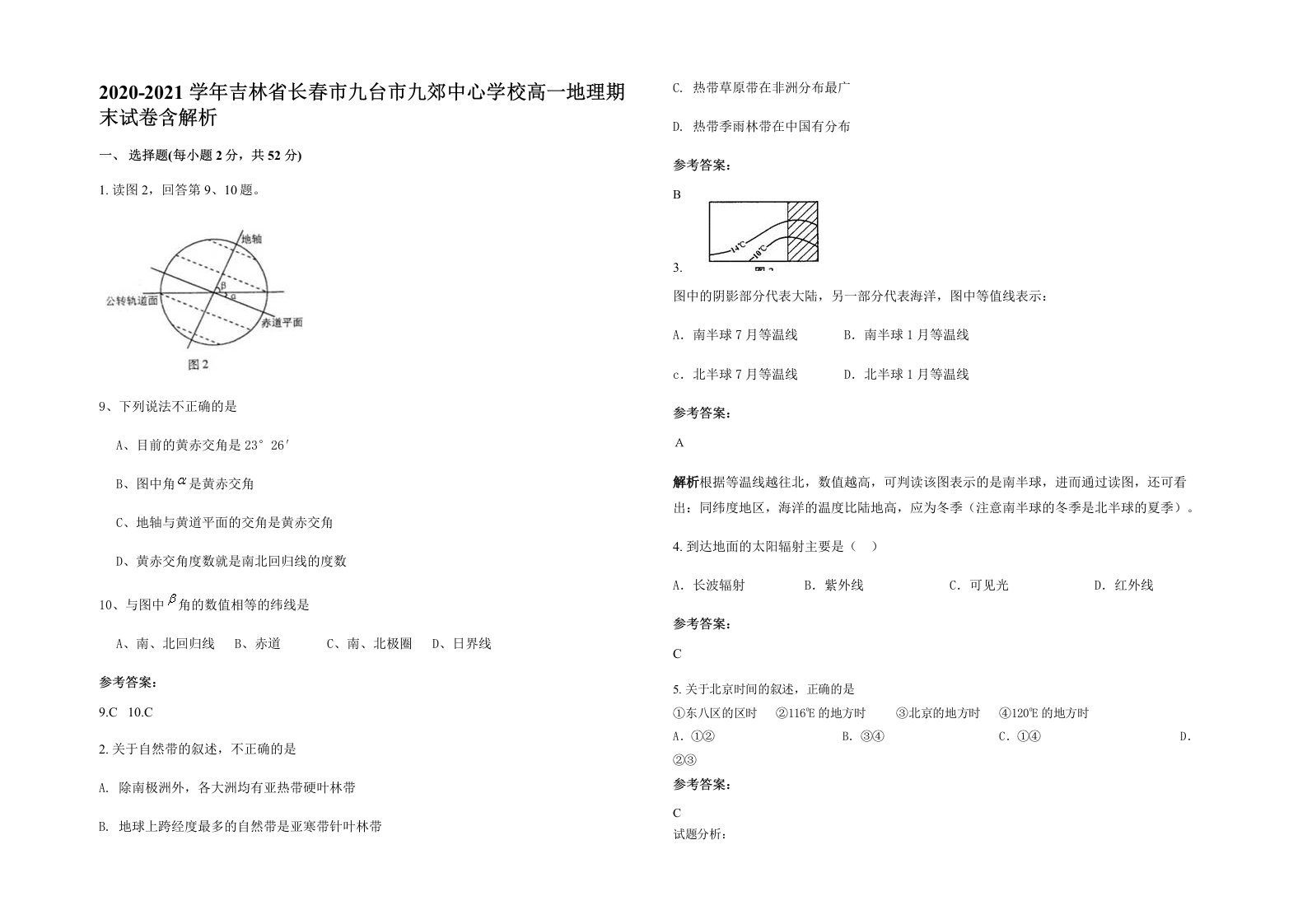 2020-2021学年吉林省长春市九台市九郊中心学校高一地理期末试卷含解析