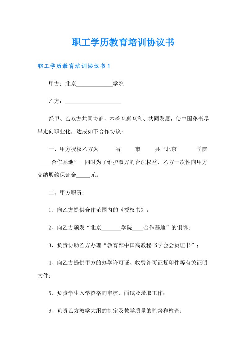 职工学历教育培训协议书