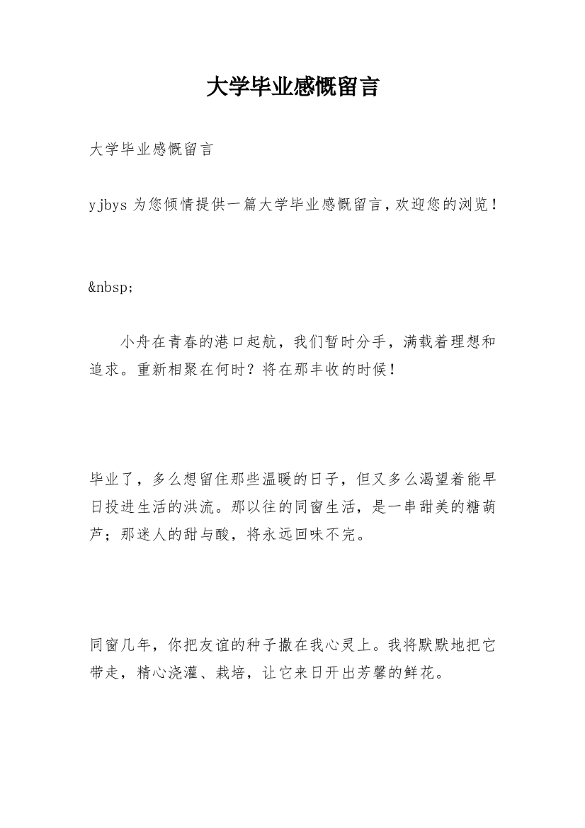 大学毕业感慨留言