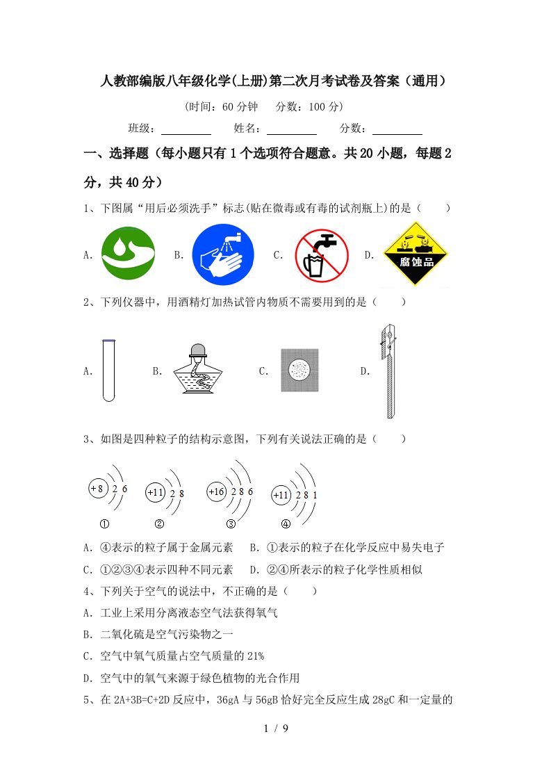 人教部编版八年级化学上册第二次月考试卷及答案通用