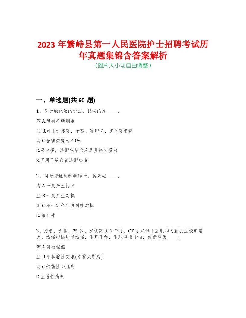 2023年繁峙县第一人民医院护士招聘考试历年真题集锦含答案解析