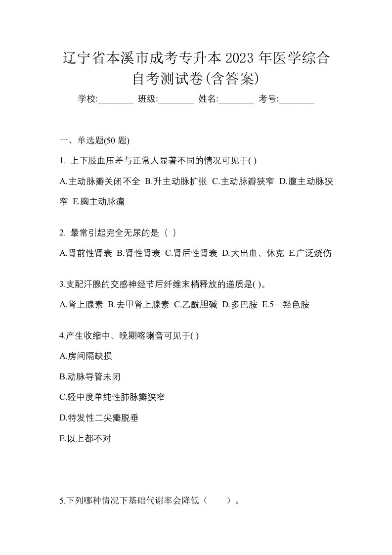 辽宁省本溪市成考专升本2023年医学综合自考测试卷含答案