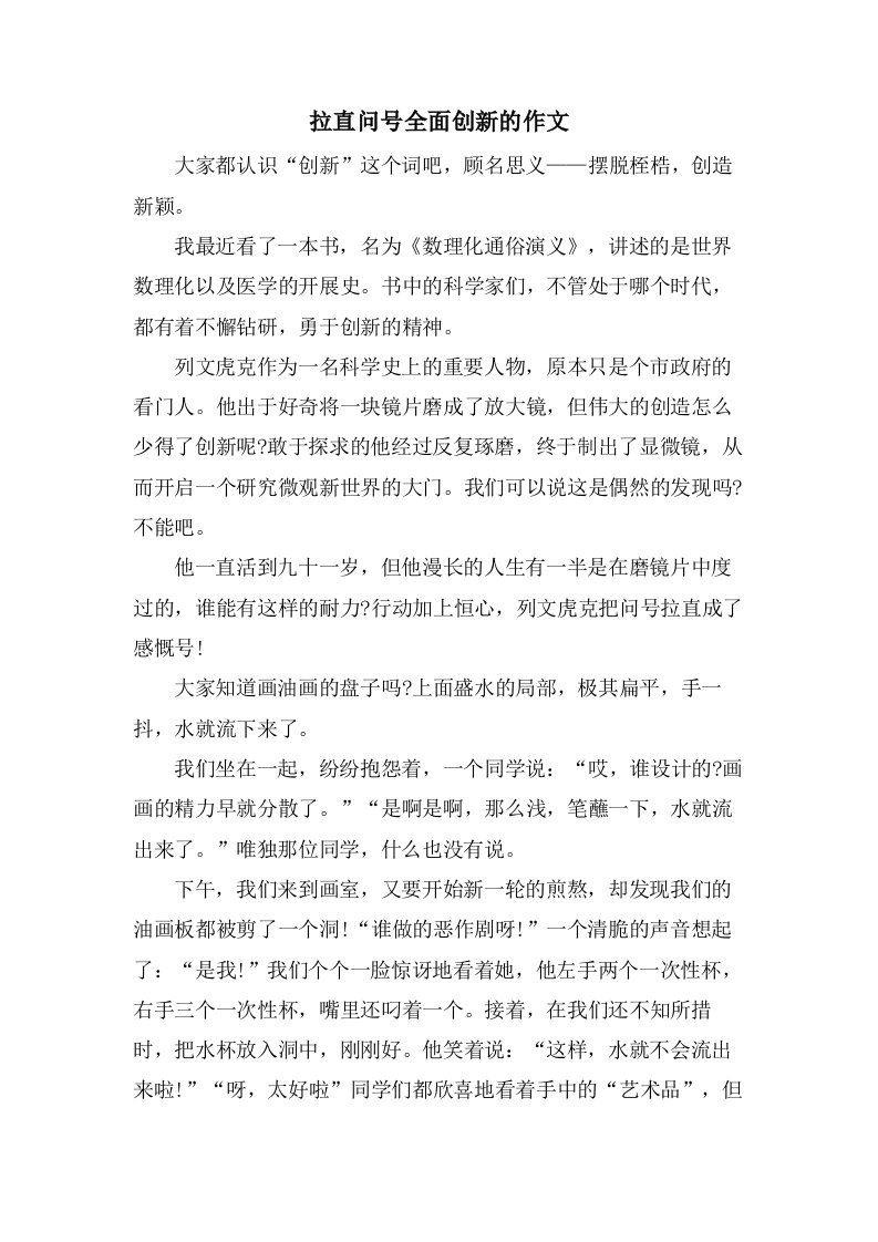 拉直问号全面创新的作文