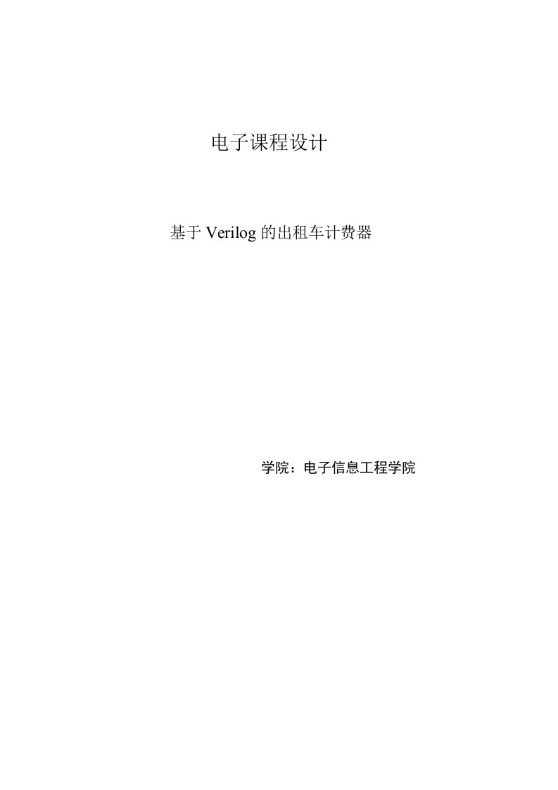 电子课程设计--基于Verilog的出租车计费器