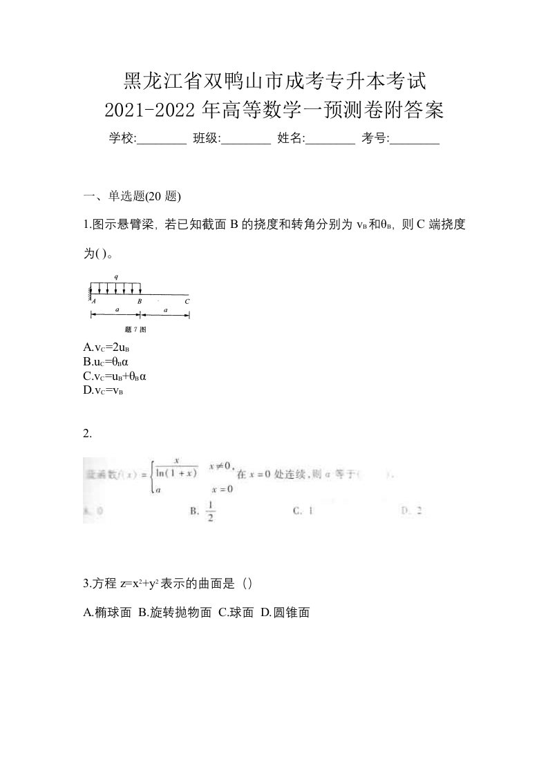 黑龙江省双鸭山市成考专升本考试2021-2022年高等数学一预测卷附答案