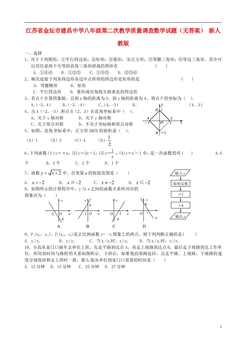 江苏省金坛市八级数学第二次教学质量调查试题（无答案）