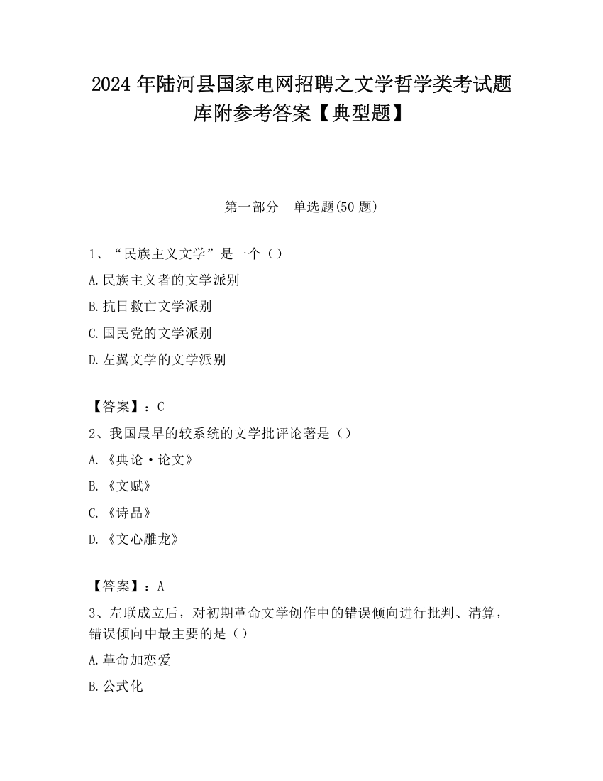 2024年陆河县国家电网招聘之文学哲学类考试题库附参考答案【典型题】