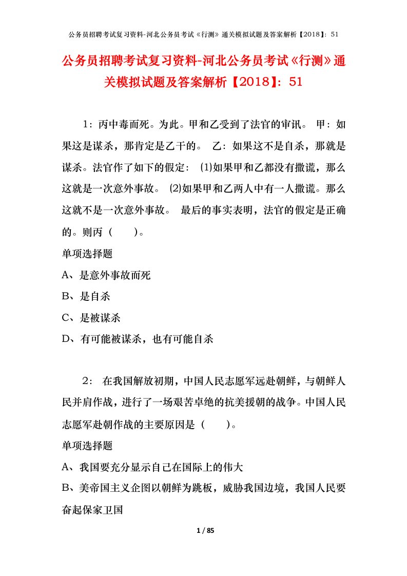 公务员招聘考试复习资料-河北公务员考试行测通关模拟试题及答案解析201851_1