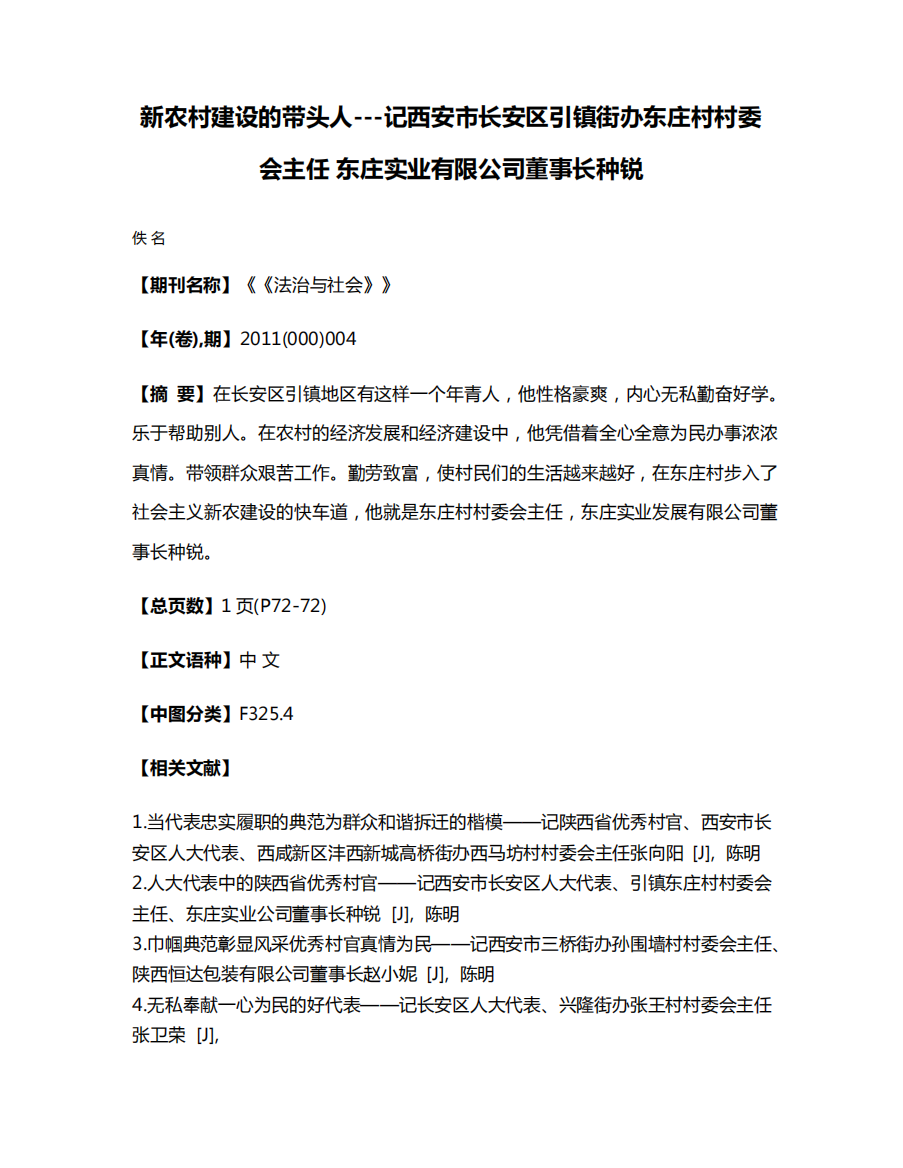 新农村建设的带头人---记西安市长安区引镇街办东庄村村委会主任