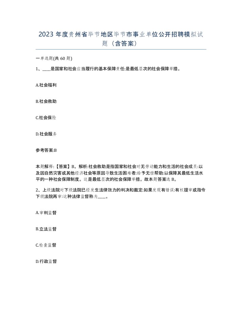 2023年度贵州省毕节地区毕节市事业单位公开招聘模拟试题含答案