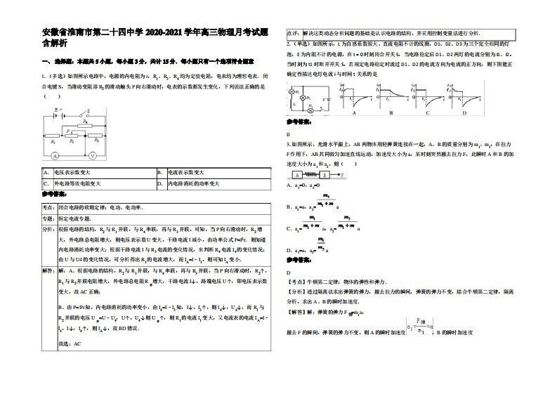 安徽省淮南市第二十四中学2020-2021学年高三物理月考试题带解析