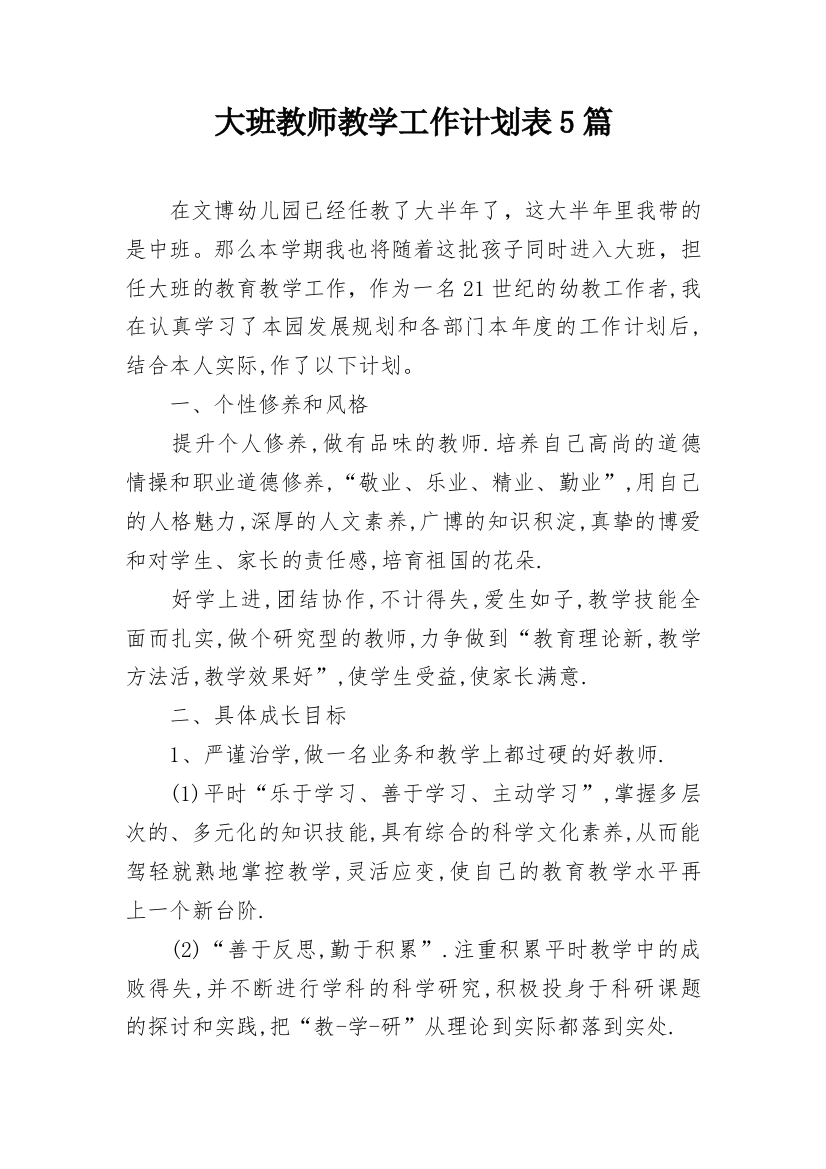 大班教师教学工作计划表5篇