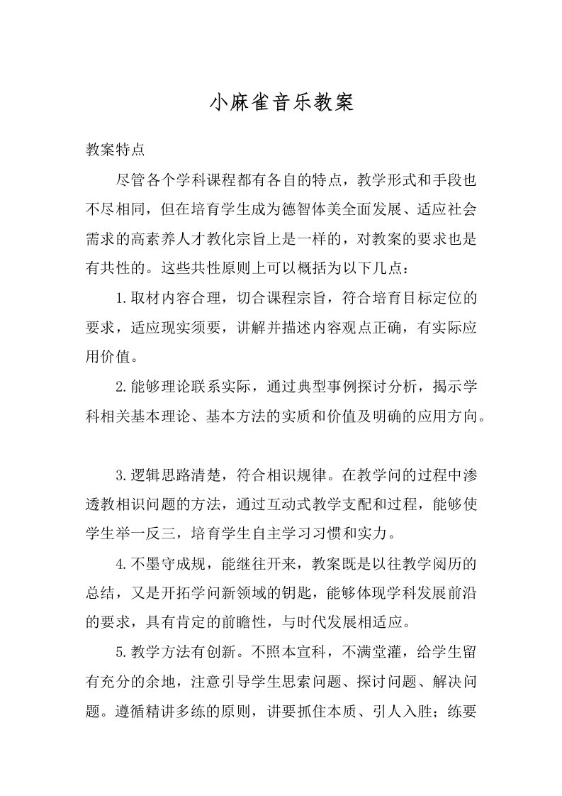 小麻雀音乐教案