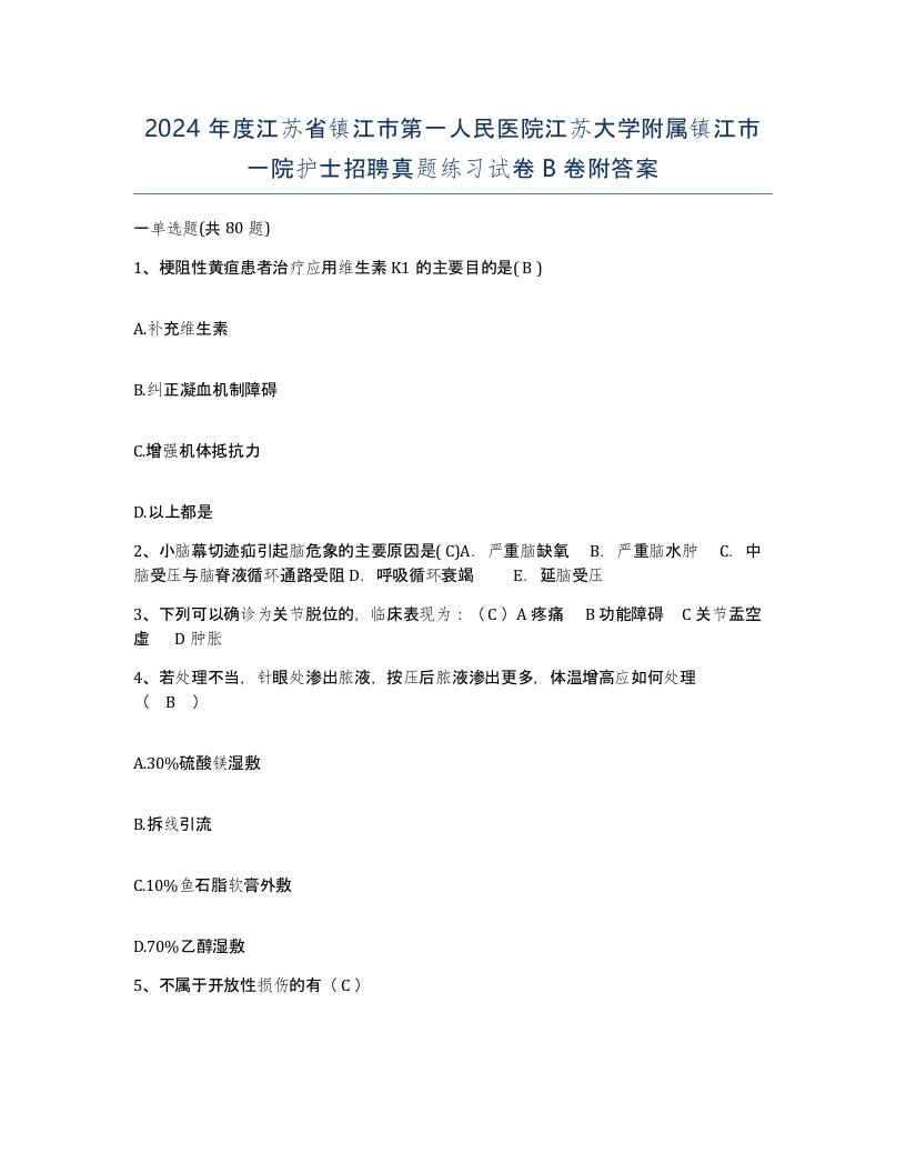 2024年度江苏省镇江市第一人民医院江苏大学附属镇江市一院护士招聘真题练习试卷B卷附答案