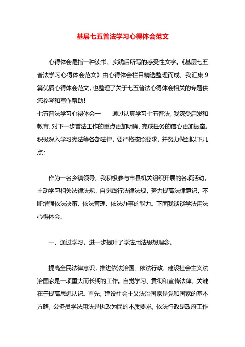 基层七五普法学习心得体会范文