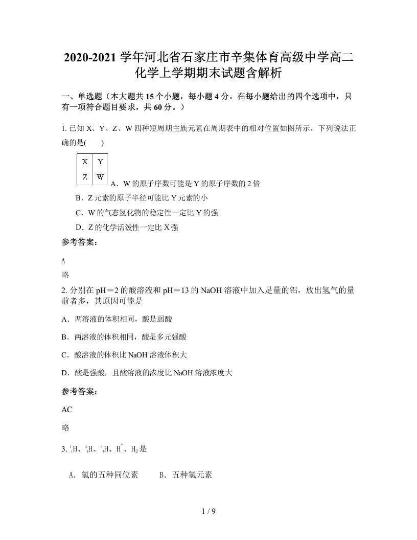 2020-2021学年河北省石家庄市辛集体育高级中学高二化学上学期期末试题含解析