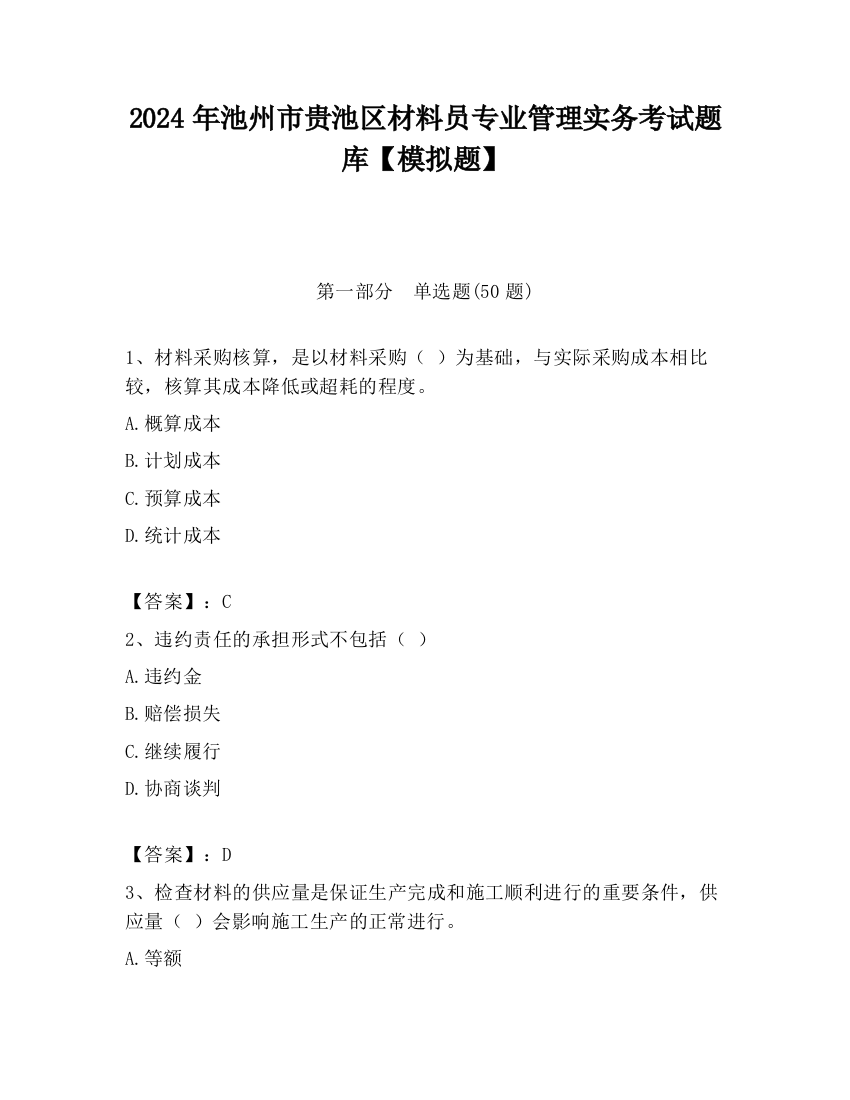 2024年池州市贵池区材料员专业管理实务考试题库【模拟题】