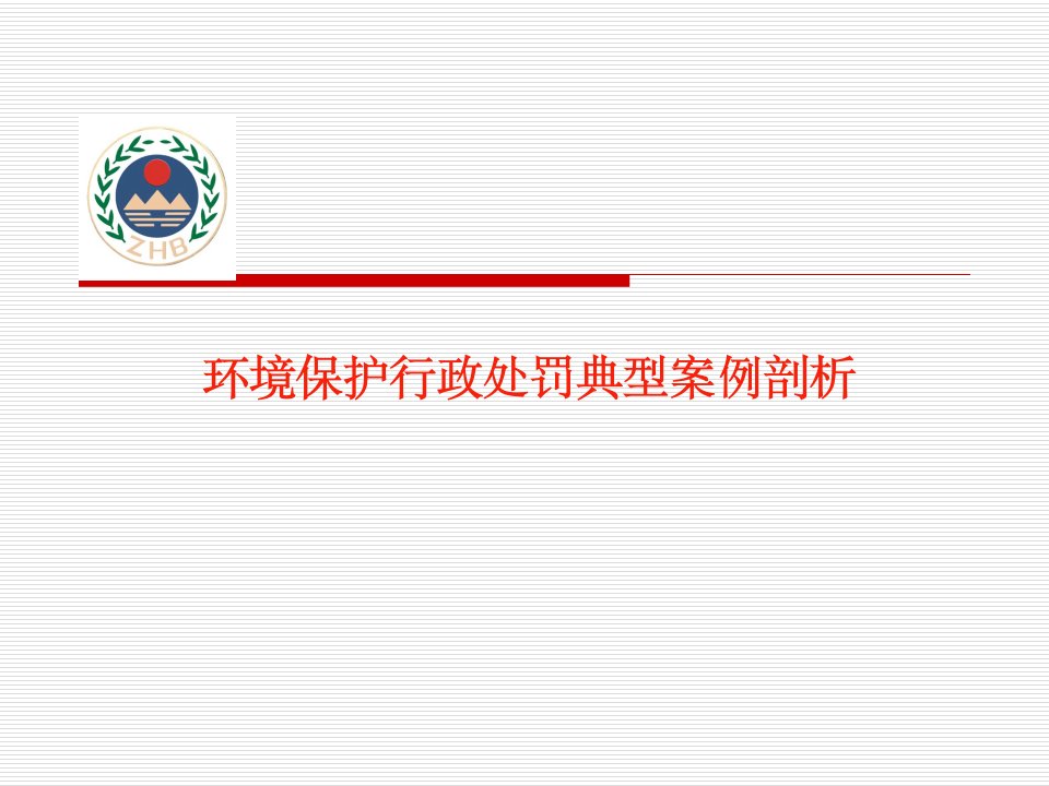 环境保护行政处罚典型案例剖析