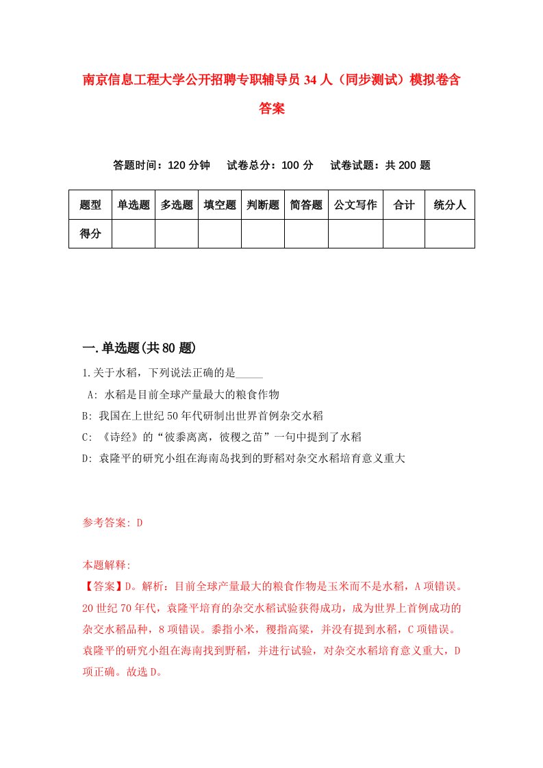 南京信息工程大学公开招聘专职辅导员34人同步测试模拟卷含答案7