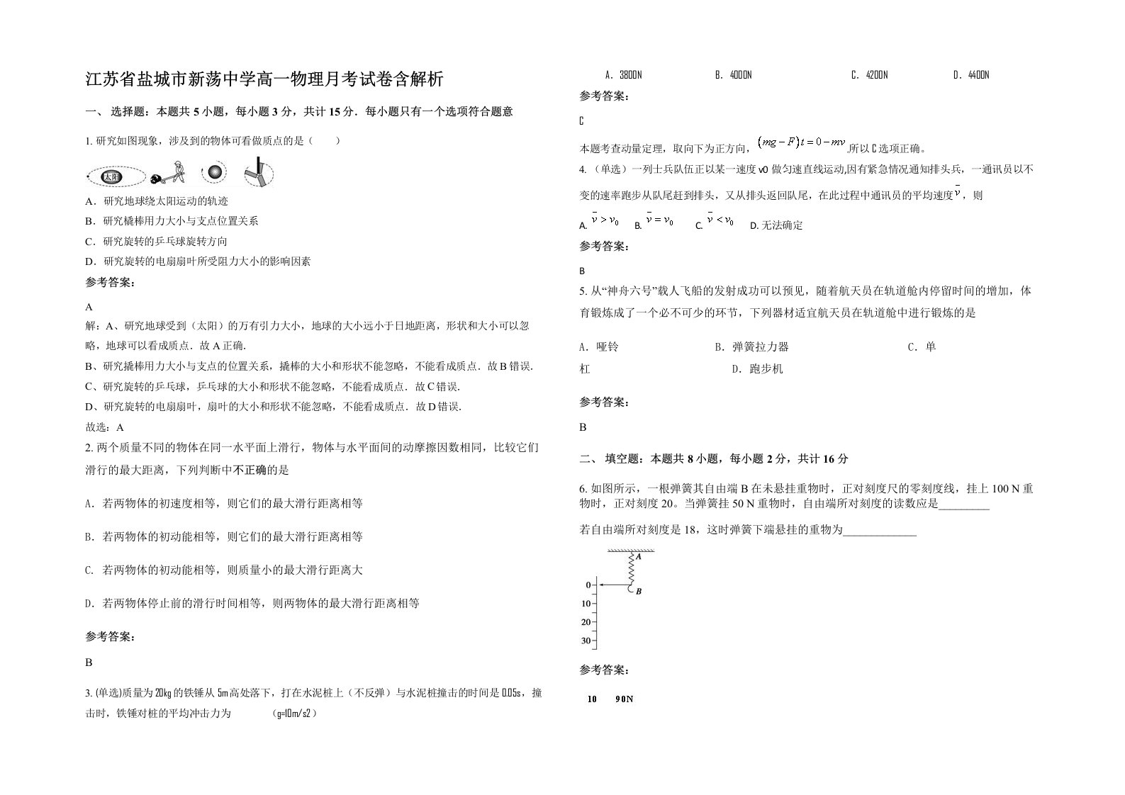 江苏省盐城市新荡中学高一物理月考试卷含解析