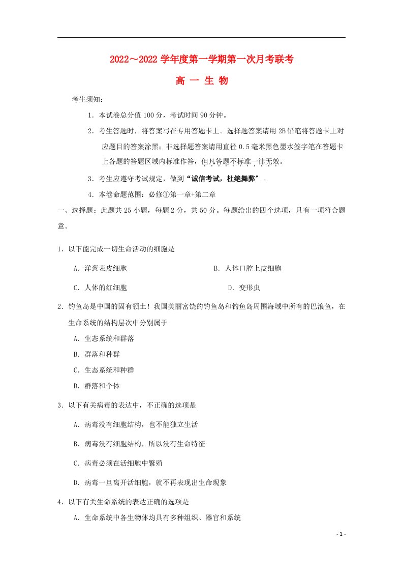 山西省忻州市静乐县静乐一中2022-2022学年高一生物上学期第一次月考试题