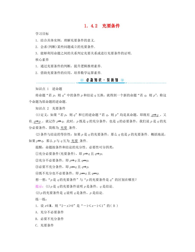 新教材适用2023_2024学年高中数学第1章集合与常用逻辑用语1.4充分条件与必要条件1.4.2充要条件学案新人教A版必修第一册