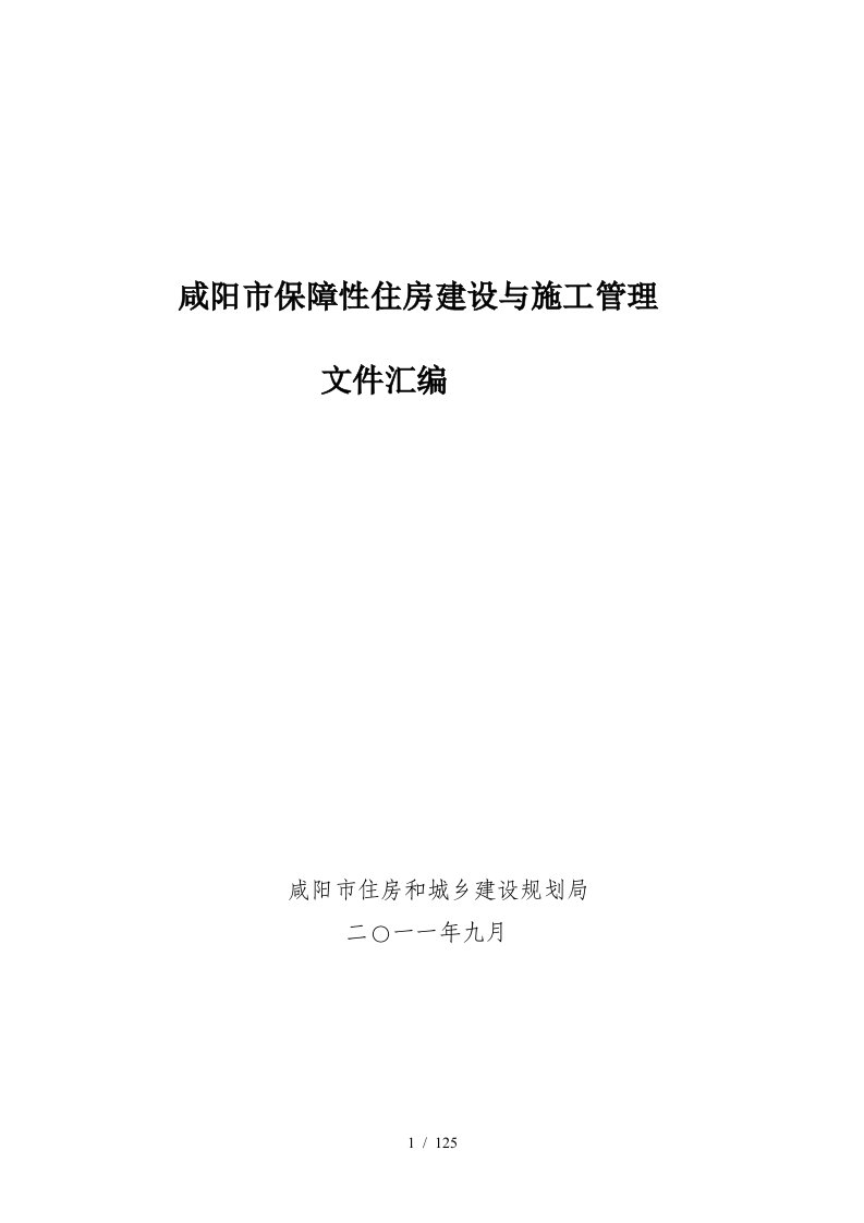 咸阳市保障性住房建设与施工管理制度汇编