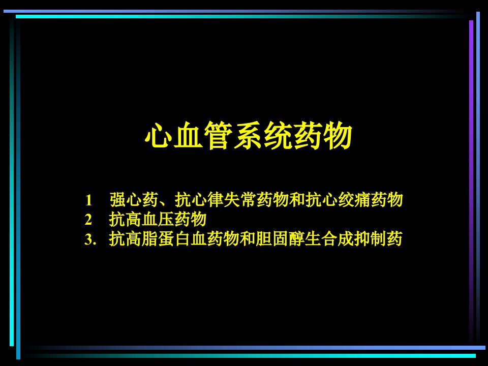 心血管系统常用药物教学案例