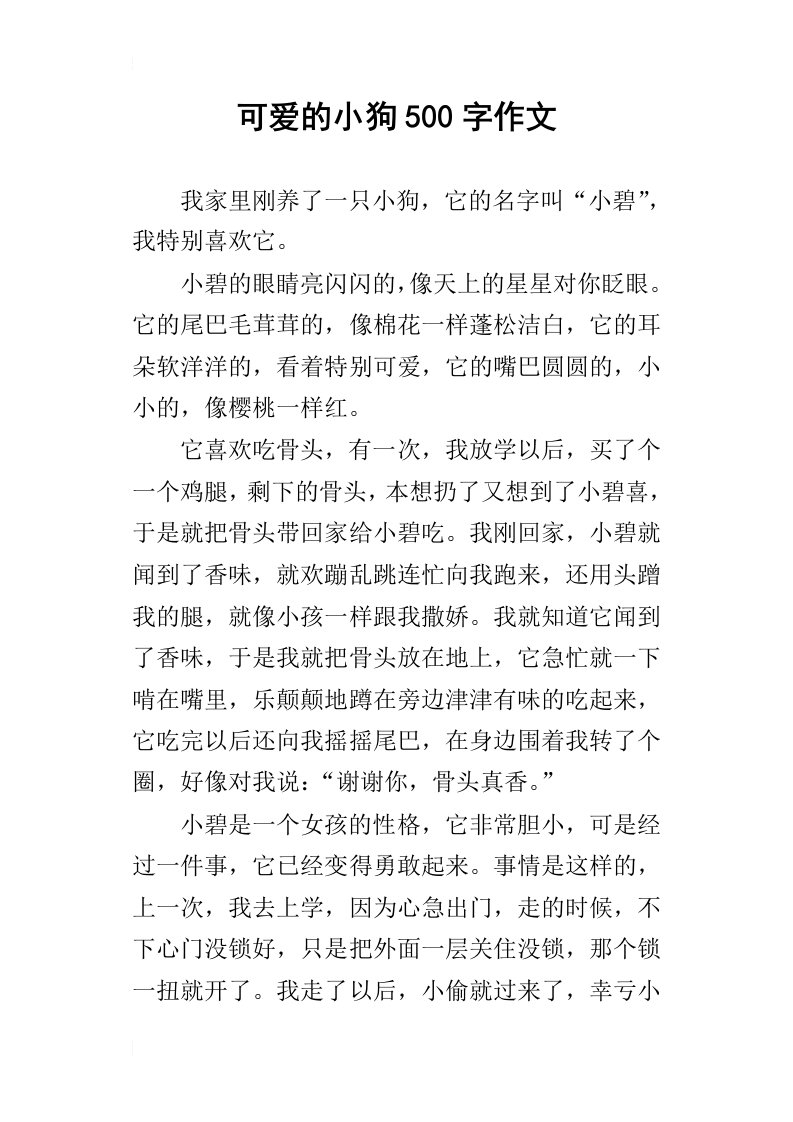 可爱的小狗500字作文