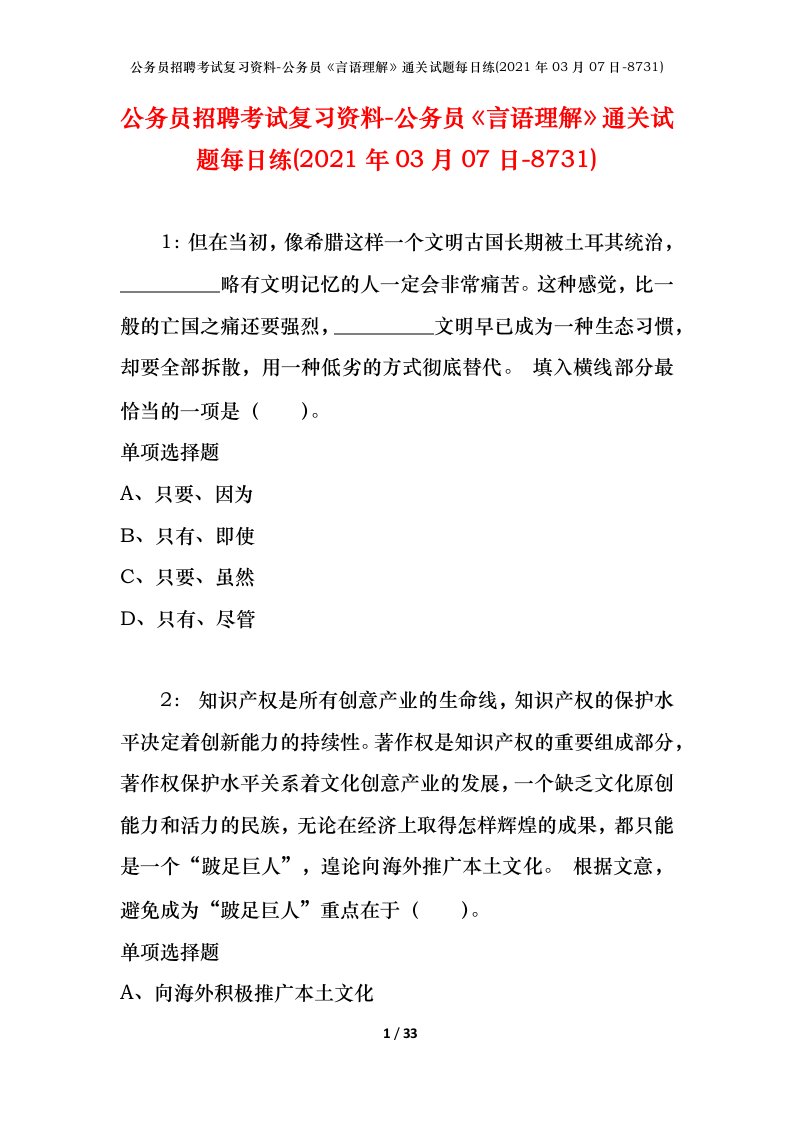 公务员招聘考试复习资料-公务员言语理解通关试题每日练2021年03月07日-8731