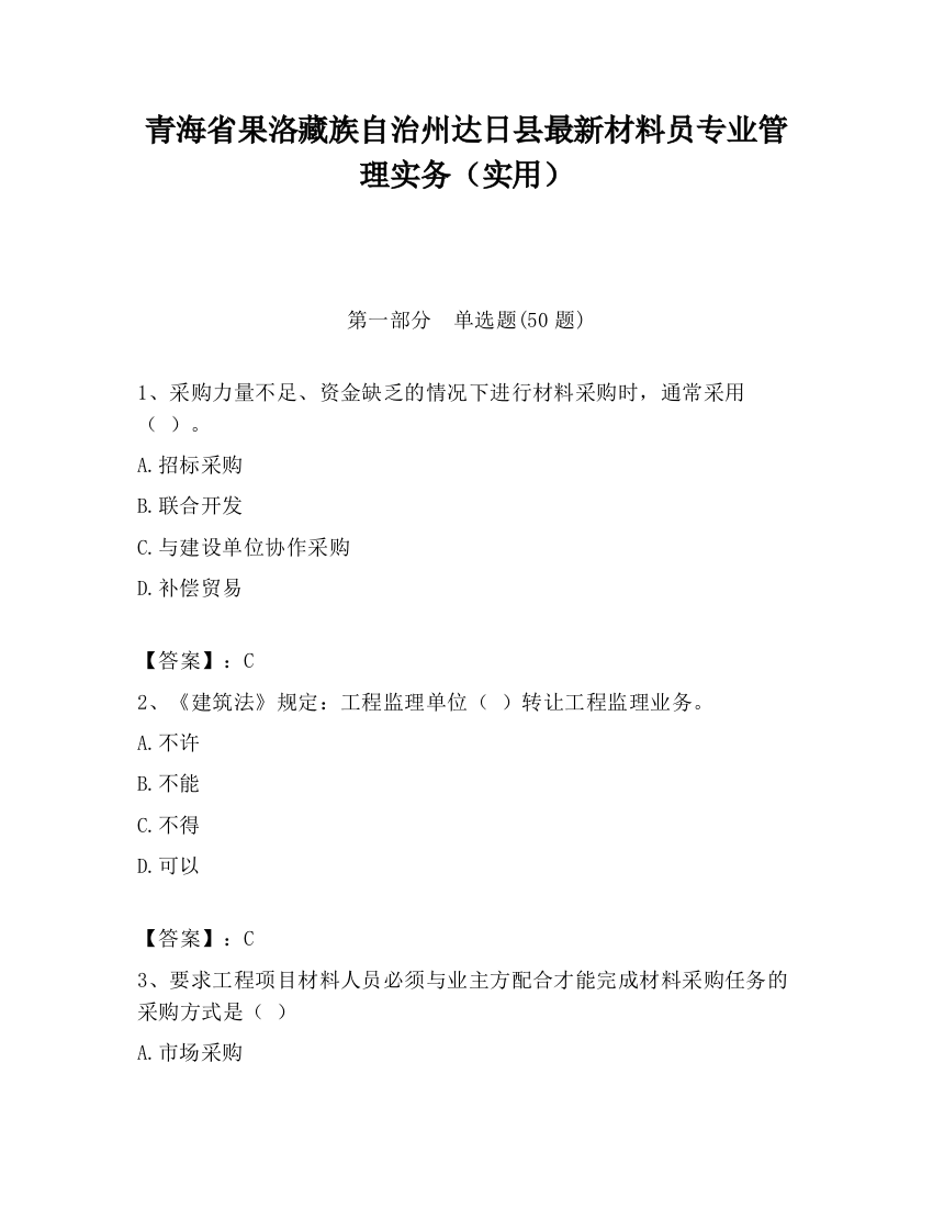 青海省果洛藏族自治州达日县最新材料员专业管理实务（实用）