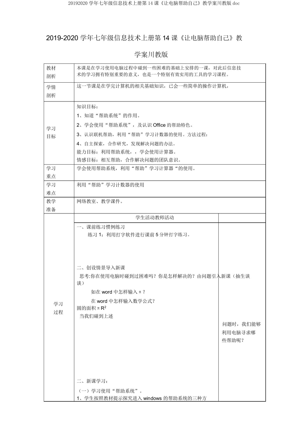 20192020学年七年级信息技术上册第14课《让电脑帮助自己》教学案川教版doc