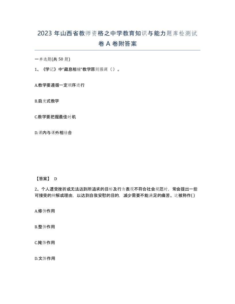 2023年山西省教师资格之中学教育知识与能力题库检测试卷A卷附答案