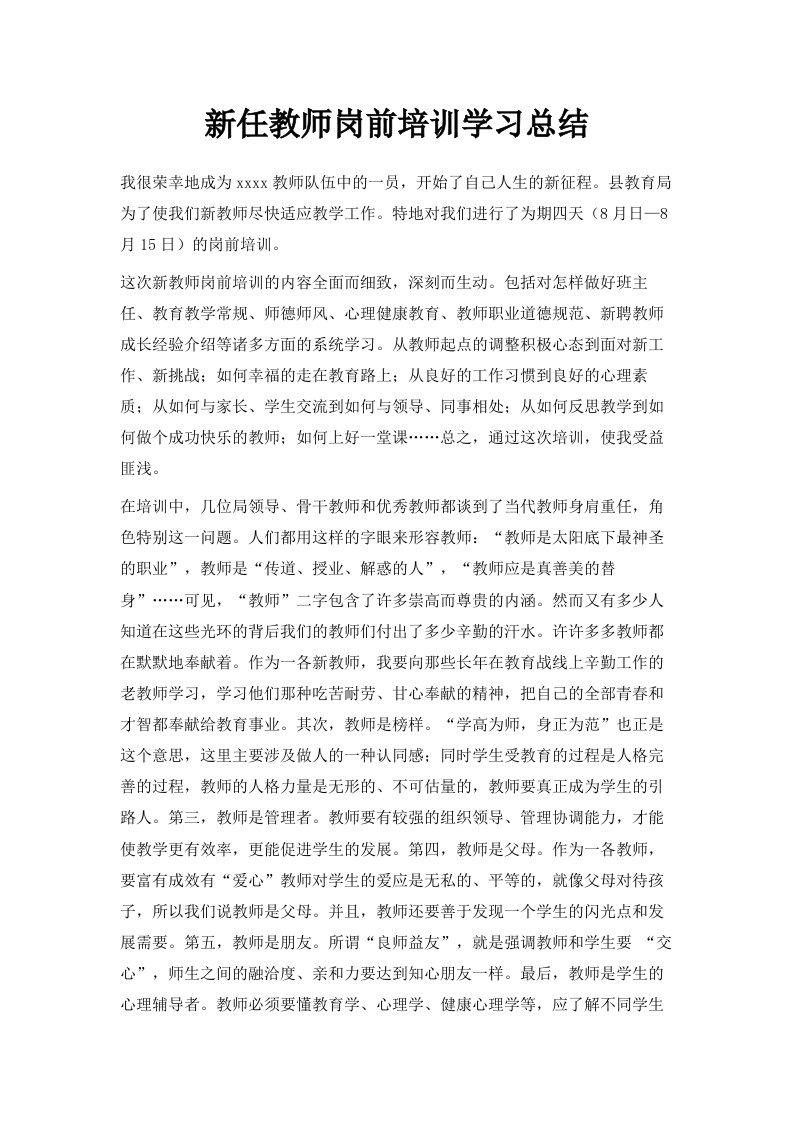 新任教师岗前培训学习总结