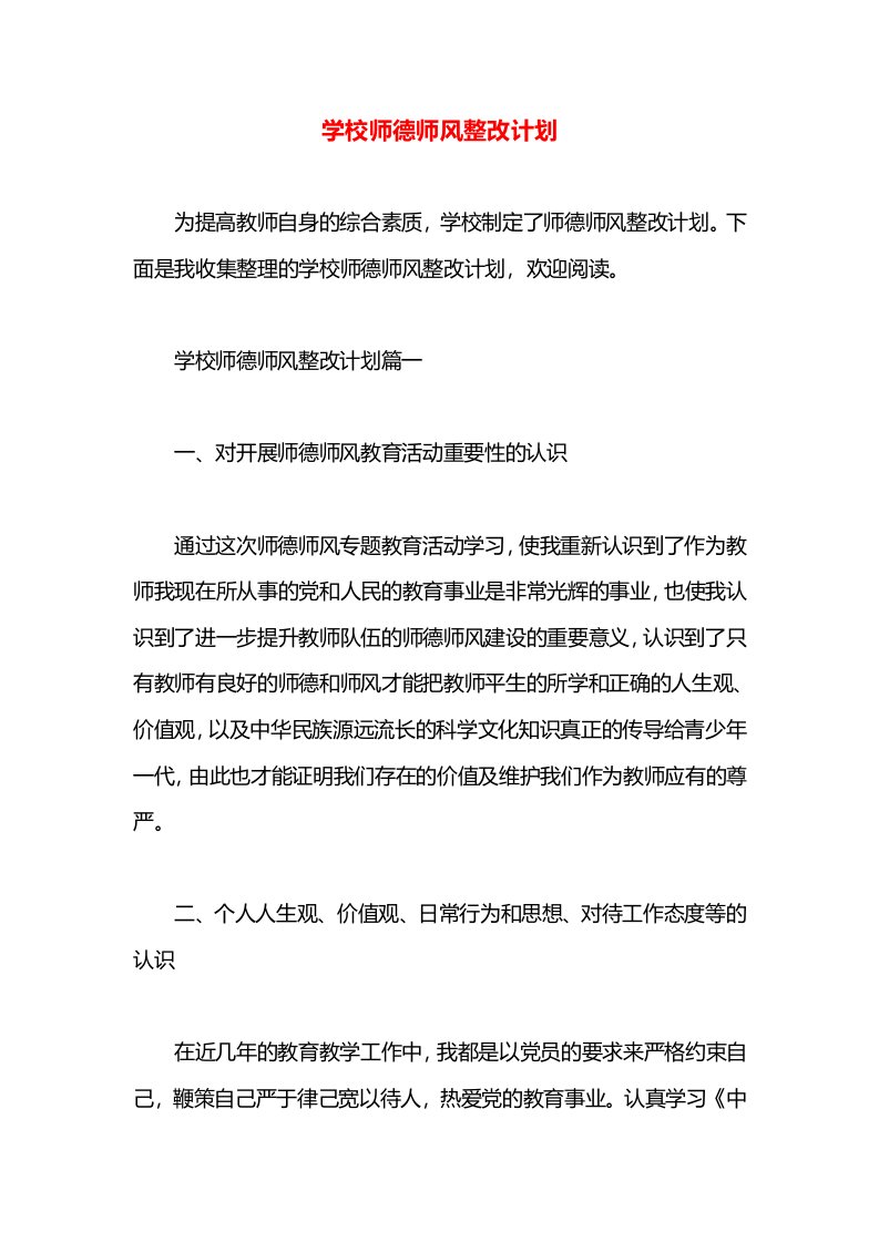 学校师德师风整改计划