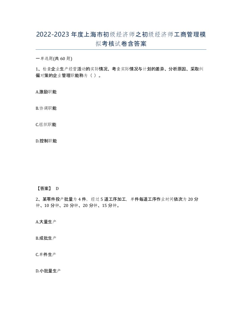 2022-2023年度上海市初级经济师之初级经济师工商管理模拟考核试卷含答案