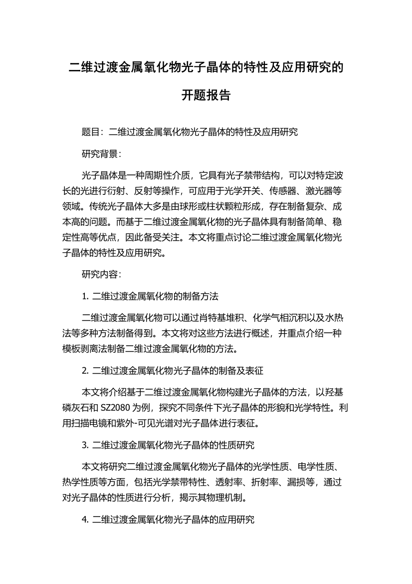 二维过渡金属氧化物光子晶体的特性及应用研究的开题报告