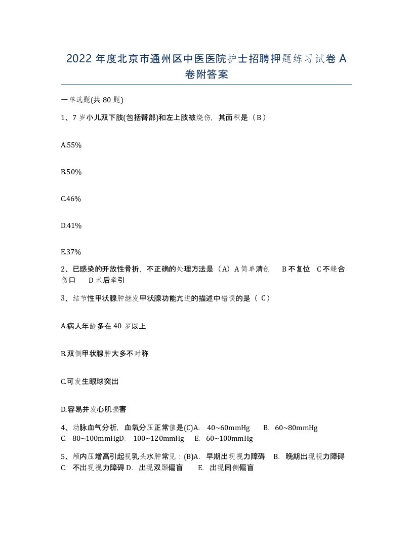 2022年度北京市通州区中医医院护士招聘押题练习试卷A卷附答案