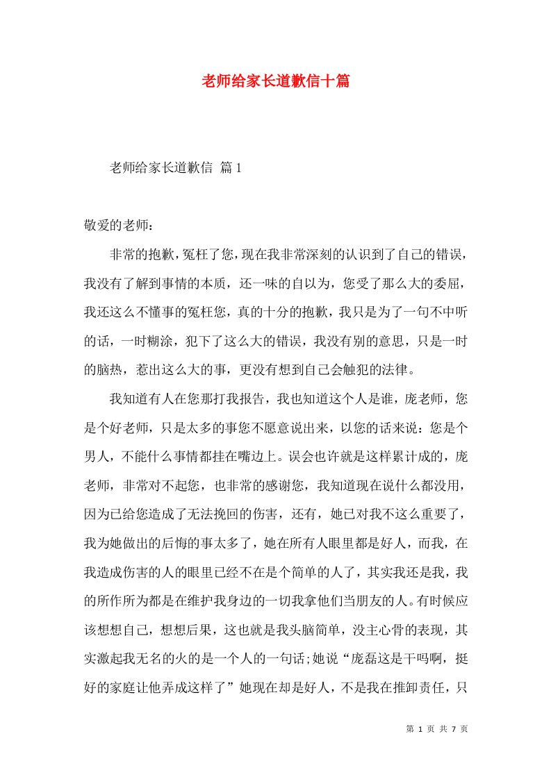 老师给家长道歉信十篇