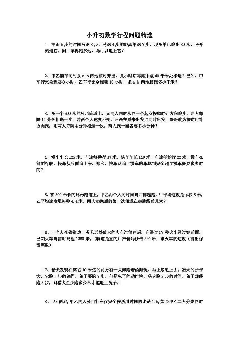 小升初数学行程问题精选