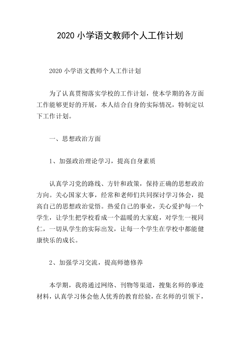 2020小学语文教师个人工作计划