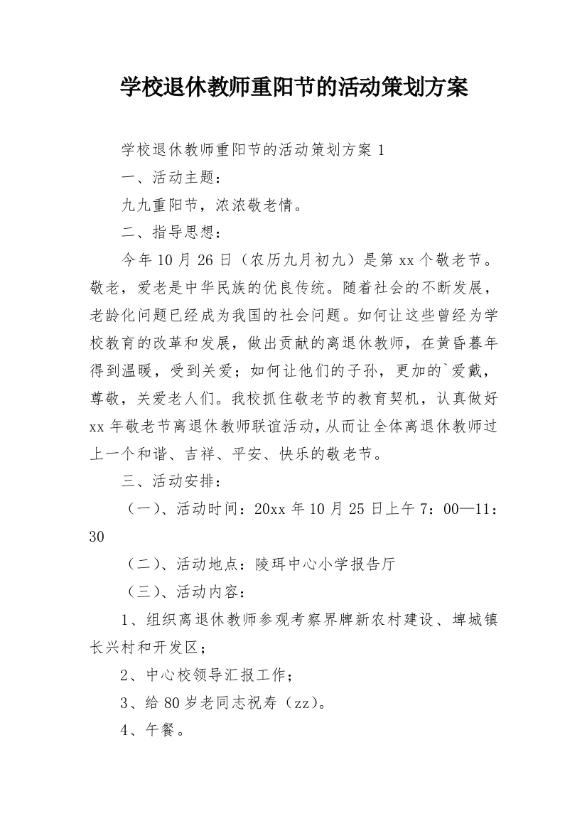 学校退休教师重阳节的活动策划方案