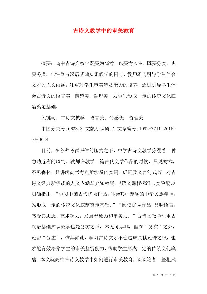 古诗文教学中的审美教育