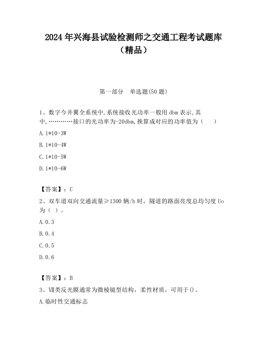 2024年兴海县试验检测师之交通工程考试题库（精品）