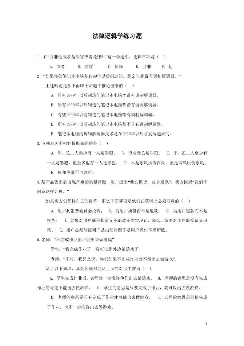 法律逻辑学练习题